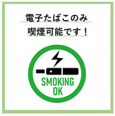 電子タバコのみ喫煙いただけます。ゆっくりとお食事お楽しみください！