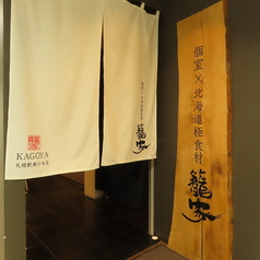 個室 北海道極食材 籠家 かごや 札幌駅南口本店の外観1