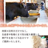 厳選した神戸牛のみを仕入れています。