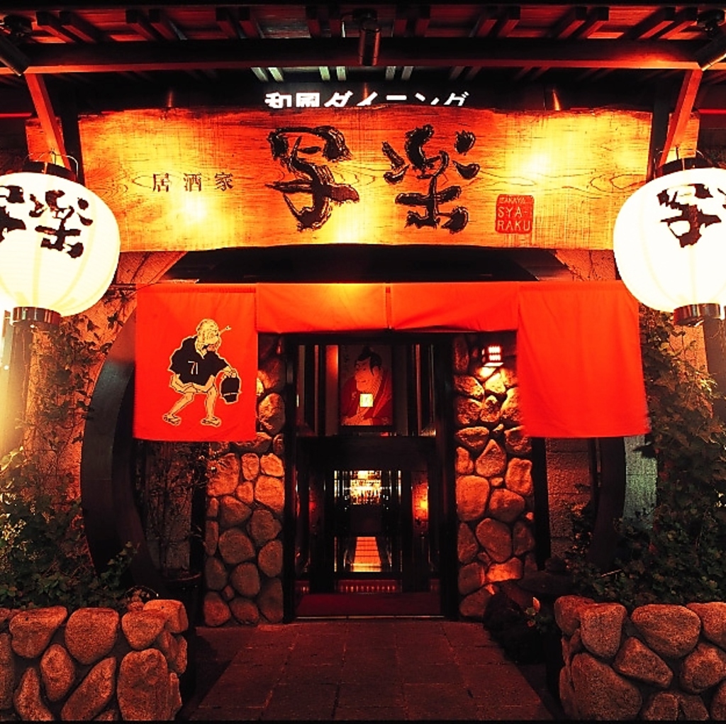 割烹居酒家 写楽の写真ギャラリー