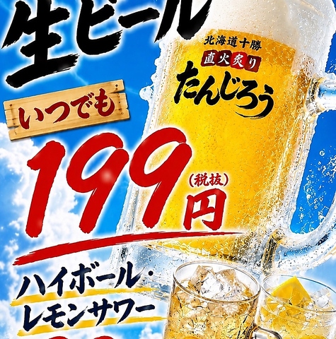 スーパードライ199円（税込219円）！ハイボール＆レモンサワー99円（税込109円）！