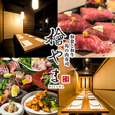 和食と和牛 馬の肉寿司 檜やま 新横浜本店の写真