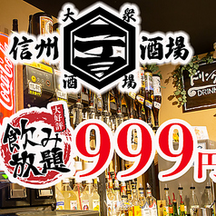 信州一丁目酒場 長野駅前店のコース写真
