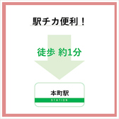 駅チカ！アクセス抜群◎　本町駅徒歩１分！