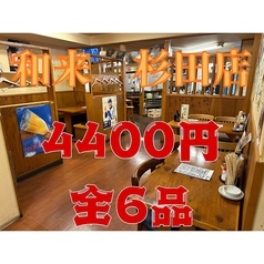 和来 杉田店のコース写真