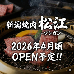 新潟焼肉松江　ソンガン　三鷹店の特集写真