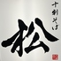 十割そば 松のロゴ