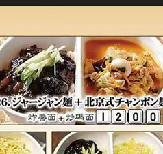 ジャージャン麺＋北京式チャンポン麺／牛魔王牛肉ラーメン＋ジャージャン麺