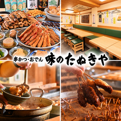 串かつ おでん 味のたぬきやの写真