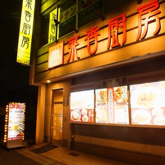 中華居酒屋 菜香厨房 魚津店の雰囲気3