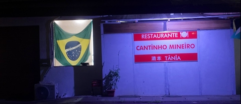 本格的なブラジル料理をお楽しみください♪