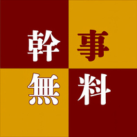8名様以上で幹事様無料クーポン♪