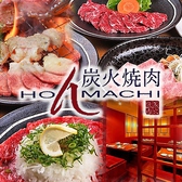炭火焼肉 HONMACHI ホンマチ 本町店画像