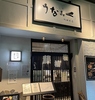うな丼うなふく 熱田本店