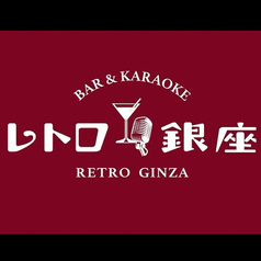レトロ銀座のコース写真