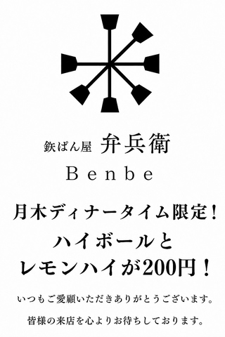 【岡山店】月木ディナータイム限定★！ハイボール＆弁兵衛レモンハイ200円！