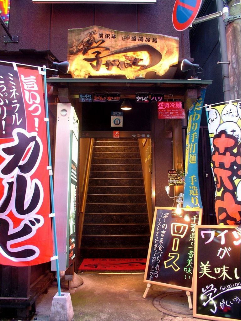 津田沼駅北口の路地裏に在る名店。最高に美味しいひと時を♪