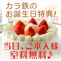 バースデーはカラ鉄におまかせ☆カラ鉄のお誕生日特典♪