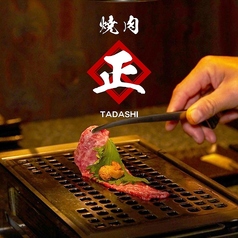 【能登牛取扱店】金沢片町　焼肉 正 TADASHIの写真