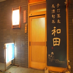 手打蕎麦 美酒旬菜 和田の雰囲気3