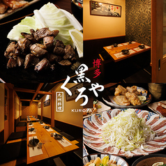 九州料理 博多くろや 有楽町店の写真