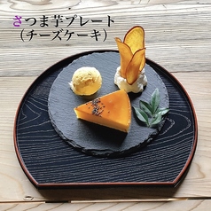 さつま芋プレート〈チーズケーキ〉