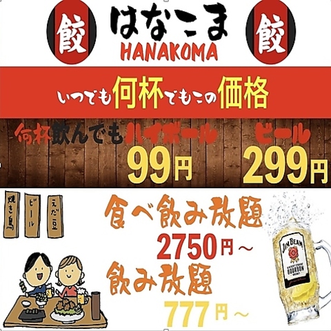 はなこま 上野店(上野/居酒屋)＜ネット予約可＞ | ホットペッパーグルメ