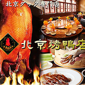北京ダック 北京火考鴨店 ペキンカオヤー店 上野店の写真