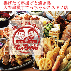 大衆串横丁てっちゃんすすきの店の特集写真