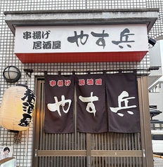 串揚げ居酒屋