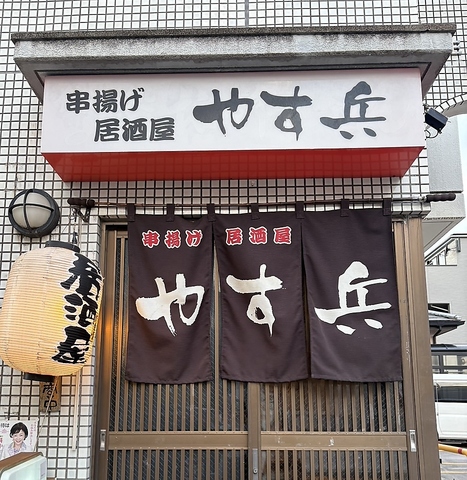 串揚げ居酒屋 やす兵の写真