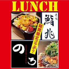 期間限定コラボ！鮨兆おまぜ