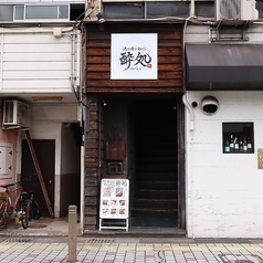酔処 ヨイショ 大分店の外観2