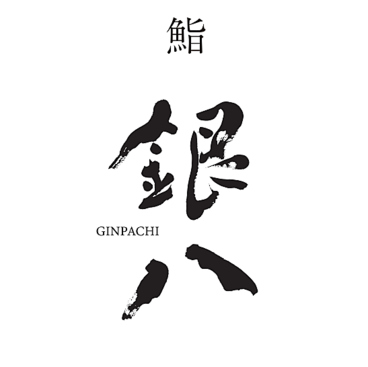 鮨 銀八の雰囲気1