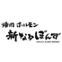 焼肉ホルモン新なるぼんず すすきの本店のロゴ