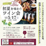 5月17日（土）13：00～ワイン会開催します！美味しいお料理と多彩なワインのマリアージュを！！