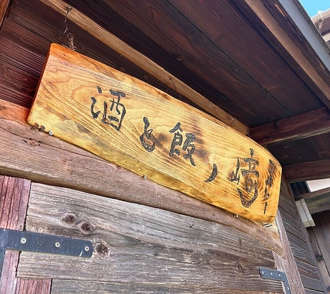 酒と飯の崎の写真