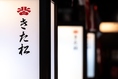 ご利用は2名様～OK。ご利用人数に合わせてご用意させて頂きます。暖簾仕切りの半個室空間！落ち着いた店内でお食事をお楽しみください！