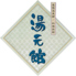 尾張温泉郷 料理旅館 湯元館のロゴ