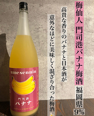 梅仙人門司港バナナ梅酒（福岡県）9％