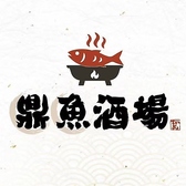 鼎魚酒場 ていぎょさかば 川崎駅