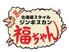 北海道スタイルジンギスカン 福ちゃんのロゴ