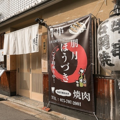 牛串石網焼 朋月の外観1