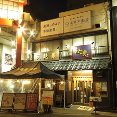 天麩羅 秋光 浅草本店の外観1