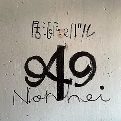 949 Noriheiの雰囲気1