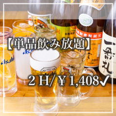 【単品飲み放題がお得！】2時間（90分ラストオーダー）飲み放題がなんと！1408円〜♪当日でもＯＫです！の写真