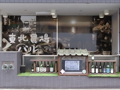 居酒屋バル 1号店 東北ファーム TOHOKU FARMの外観1