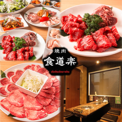 食道楽 春日部店の写真