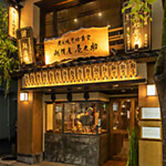 越後屋 壱之助 神楽坂の特集写真