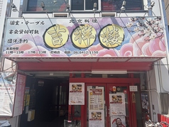 吉祥楼の写真